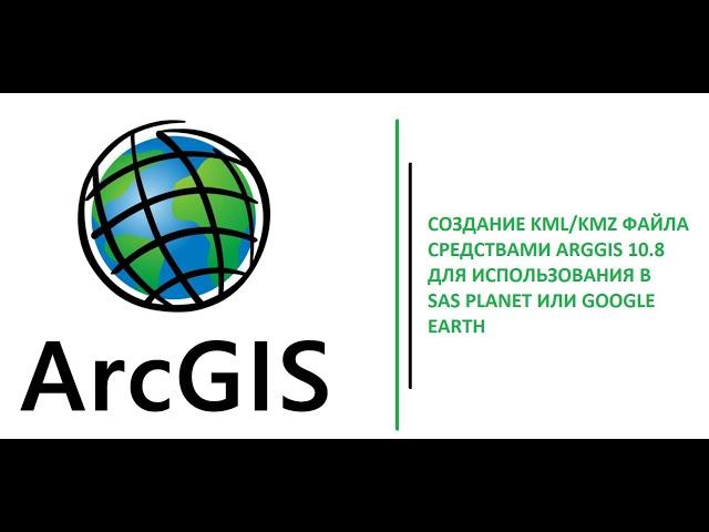 Создание KML или KMZ файла ArcGIS 10 8