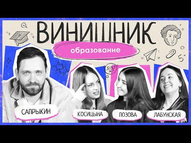 Алексей Сапрыкин | ОБРАЗОВАНИЕ | Школа, преподаватели, выбор вуза и студенческая жизнь | ВИНИШНИК