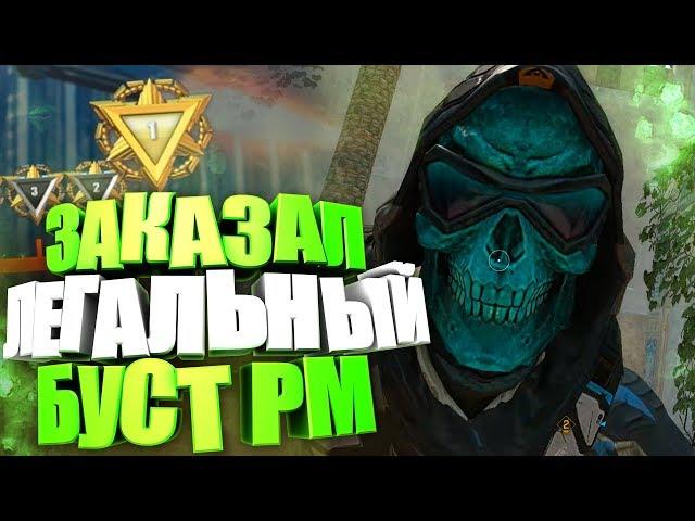 РАБОТАЕТ! ЗАКАЗАЛ ЛЕГАЛЬНЫЙ БУСТ до 1 ЛИГИ в WARFACE!