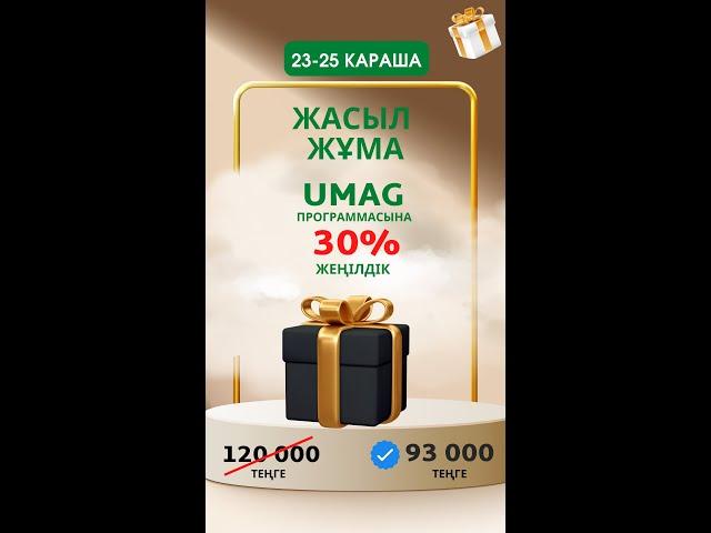 Жасыл Жұма акциясы. UMAG ақылды дүкен жүйесіне -30% жеңілдік #shorts