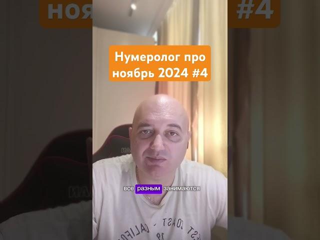 Нумеролог про ноябрь 2024 #4 #нумерология #нумерологическийразбор