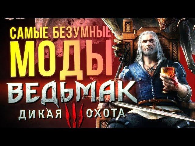 САМЫЕ БЕЗУМНЫЕ МОДЫ The Witcher 3 / Ведьмак 3: Дикая Охота