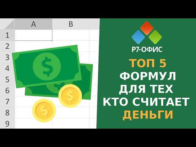 5 Полезных Формул для тех, кто Считает Деньги в Редакторе таблиц Р7-Офис