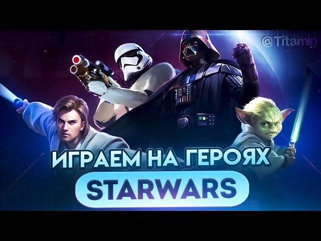 ОХ... STARWARS СТРИМ, БЕРЕМ ИЗИ ЛЕГУ - Mobile Legends