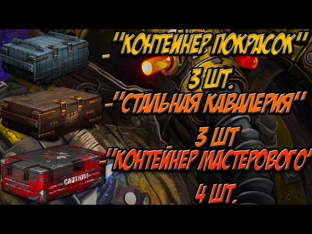 ОТКРЫТИЕ 10 ЛЕГЕНДАРНЫХ КОНТЕЙНЕРОВ В CROSSOUT! [ПОЛНАЯ ЖЕСТЬ]