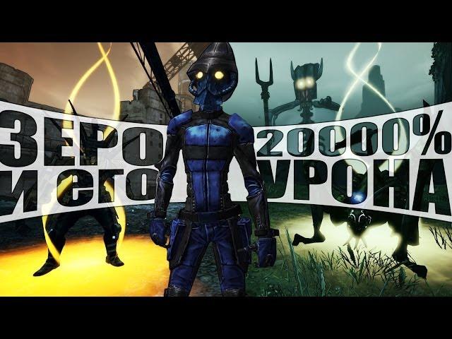 Borderlands 2 | Повышаем урон Зеро до 200 раз - секрет комбинации навыка и уникального РПГ!