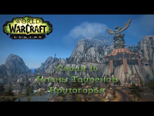 WoW - Legion - Кланы Тауренов Крутогорья