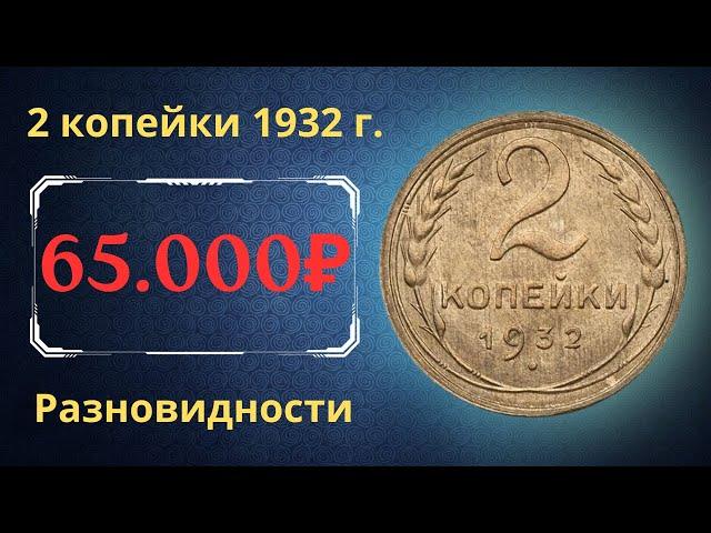 Реальная цена монеты 2 копейки 1932 года. Разбор всех разновидностей и их стоимость. СССР.