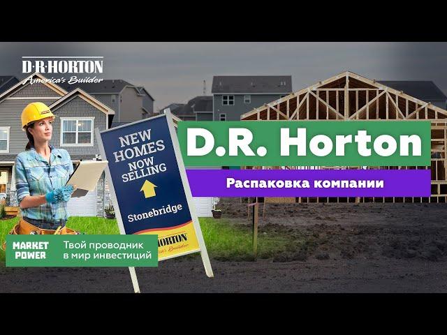 Акции DR Horton. | Крупнейший застройщик США. | Инвестиции в строительство