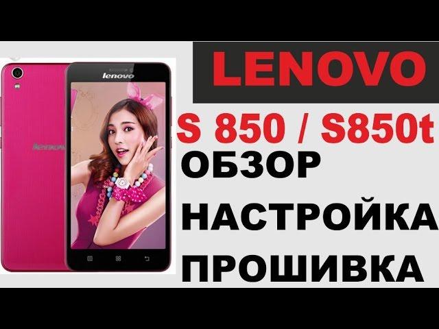 Lenovo S850 \ S850t