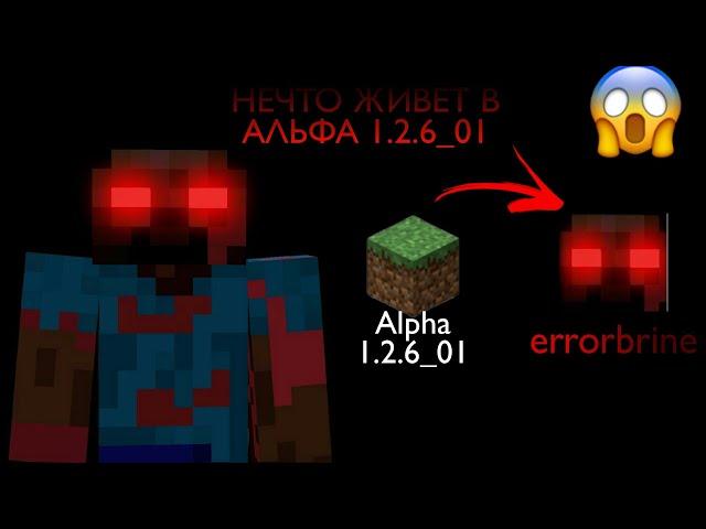 Errorbrine обитает в этой версии! | Alpha 1.2.6_01