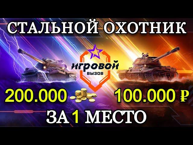 ИГРОВОЙ ВЫЗОВ | СТАЛЬНОЙ ОХОТНИК #11 (594, 10/10, бой на 18 фрагов)