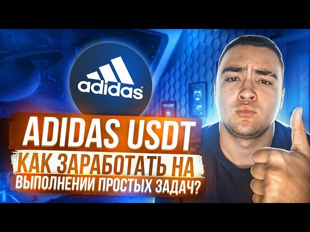  ADIDAS-USDT. Как заработать на выполнении простых задач? VIP LVL