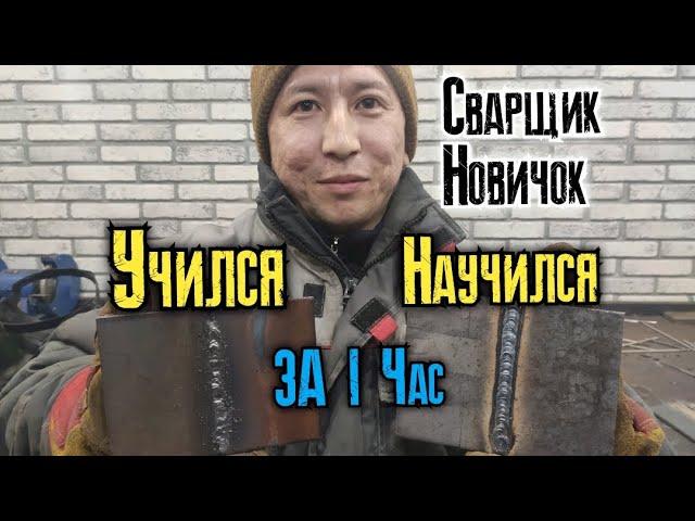 Чему может научиться начинающий сварщик за 1 час??? (Сварщик новичок часть 1)