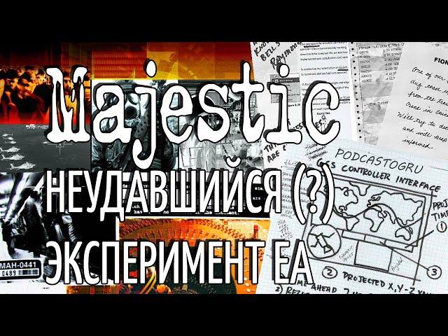 Majestic - За нами Следят - Симулятор Паранойи от EA