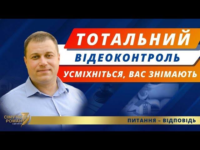 Система відеомоніторингу. Відеонагляд за суспільством. Персональні дані. Право на приватність