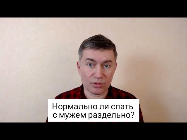 Нормально ли спать с мужем раздельно? Психолог Сергей Левит. #сергейлевит #брак #сепарация