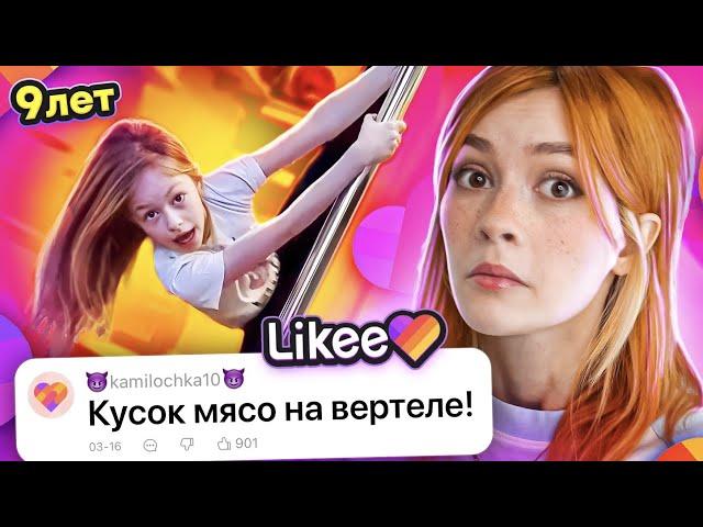 LIKEE ОТМЕНЯЕТ ДЕТСТВО 6