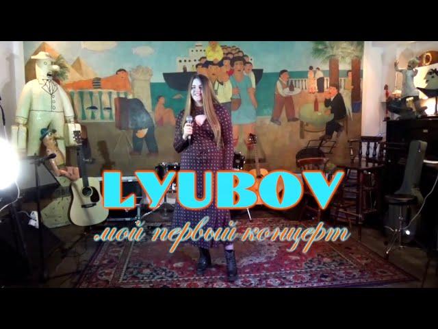 LYUBOV - Мой первый концерт | Москва, Клуб Петрович (live 16.07.2023)