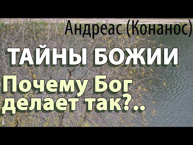 План Божий. Тайны Бога. Когда кажется, что всё хуже некуда! Андреас (Конанос)