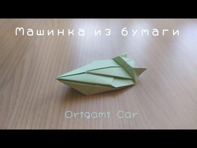 Машинка из бумаги - origami Car