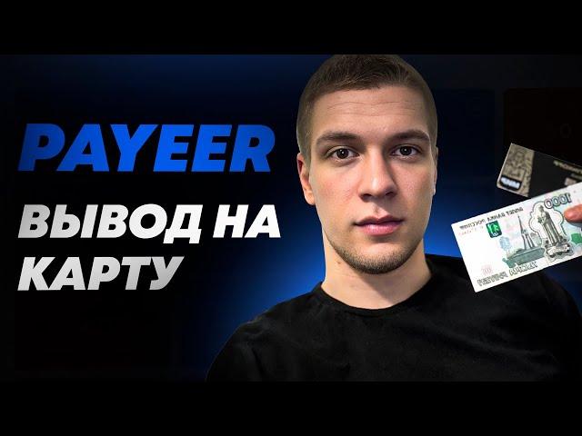 Вывод денег с PAYEER кошелька на карту. Инструкция 2024!