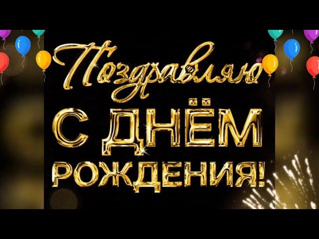 С Днём рождения, Надежда!