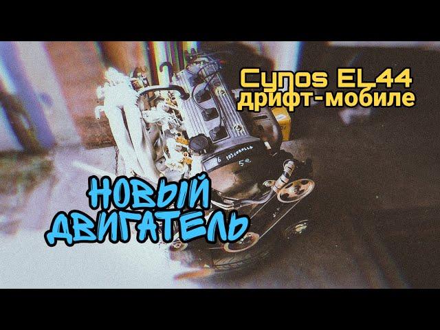 Cynos EL44 дрифт-мобиле #46 - новый двигатель