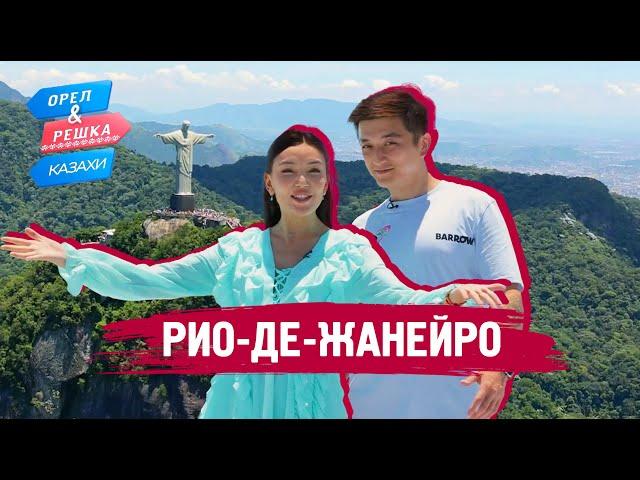 Рио-де-Жанейро. Орёл и Решка.Казахи (ukr, eng, rus sub)