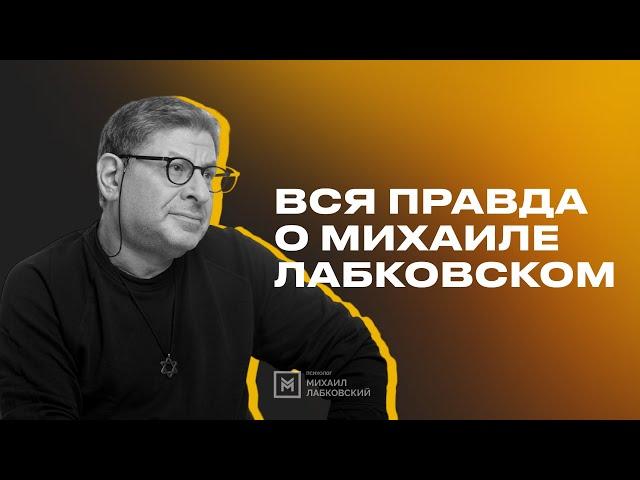 Вся правда о Михаиле Лабковском. Интервью Александра Маленкова.