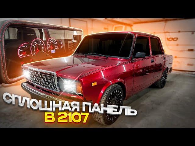 ПАНЕЛЬ ПРИБОРОВ 2114 ПОД СПЛОШНЫМ СТЕКЛОМ В ВАЗ 2107. ПЛАВНЫЙ РОЗЖИГ. КАК УСТАНОВИТЬ?!