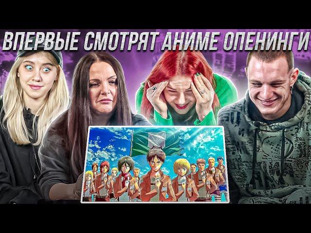 Взрослые впервые смотрят аниме опенинги