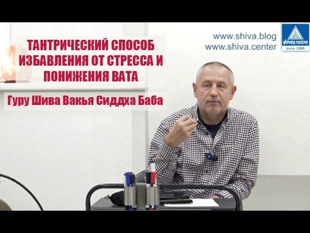 ТАНТРИЧЕСКИЙ СПОСОБ ИЗБАВЛЕНИЯ ОТ СТРЕССА И ПОНИЖЕНИЯ ВАТА