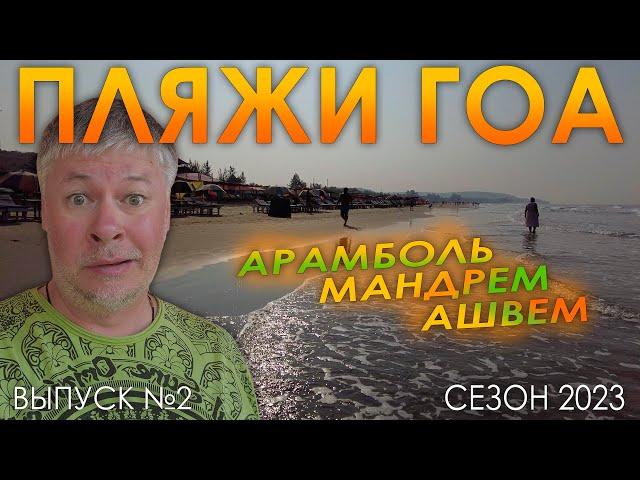 Пляжи Гоа. Арамболь. Мандрем. Ашвем. Выпуск №2. Сезон 2023.