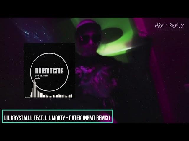 LIL KRYSTALLL feat. Lil Morty - Патек (NRMT REMIX) 2022