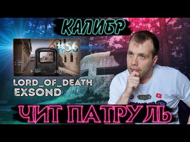 Чит патруль КАЛИБР! Выпуск №56! ЧИТЕРЫ В ОПИСАНИИ!