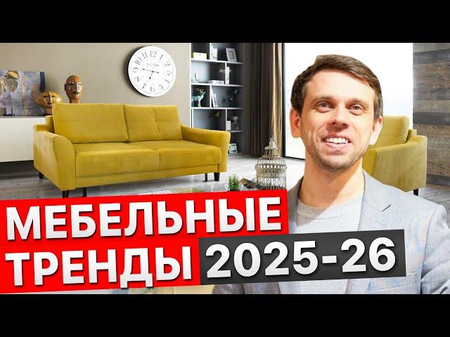 Мебельные тренды 2025. Актуальные диваны, мягкая и корпусная мебель. Мебель, которая с нами надолго