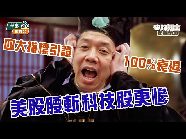 【KC博士】衰退來了關稅只是藉口 四大指標引證100%衰退 美股將腰斬科技股更慘? || 羅家聰 || Yumi || 25-03-12