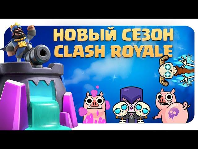 ️ НОВОСТИ CLASH ROYALE / НОВЫЙ СЕЗОН, ЭМОДЗИ И СКИНЫ КЛЕШ РОЯЛЬ