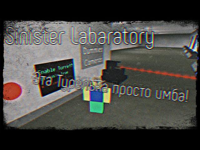 Sinister Labaratory Испытание Турели