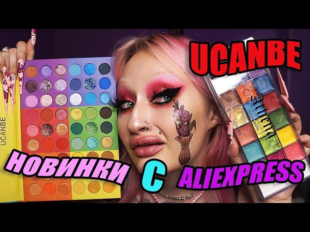 ЛУЧШАЯ косметика с ALIEXPRESS. Ucanbe Splashy candies НОВИНКА