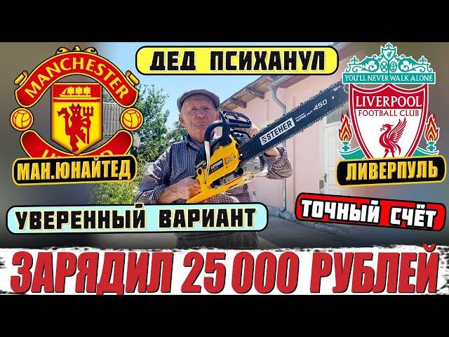 ЗАРЯДИЛ 25 000 РУБЛЕЙ! МАН.ЮНАЙТЕД-ЛИВЕРПУЛЬ! ПРОГНОЗ ДЕДА ФУТБОЛА! ТОЧНЫЙ СЧЁТ НА ИГРУ! 1.09.2024