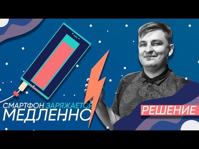 5 причин почему смартфон по USB заряжается медленно [Mad Tech]