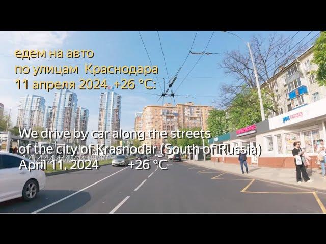 едем на авто по улицам города Краснодар (Юг России) - 11 апреля 2024