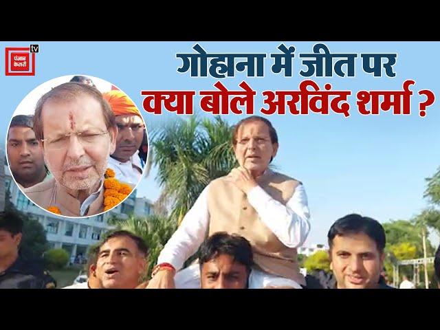 Gohana में जीत से भाजपा गदगद, समर्थकों ने Arvind Sharma को कंधे पर उठाया