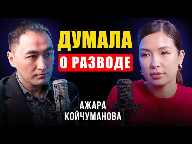 Я НЕ ХОЧУ БЫТЬ КАК МОИ РОДИТЕЛИ... ДУМАЛА О РАЗВОДЕ | АЖАРА КОЙЧУМАНОВА