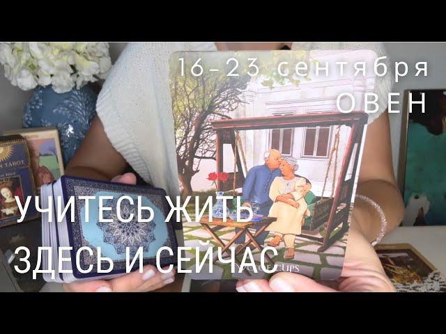 ОВЕН : Жить здесь и сейчас чтобы ни было! | Неделя 16-23 сентября 2024