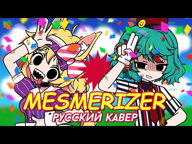 MESMERIZER | РУССКИЙ КАВЕР | higanbanban x Narea