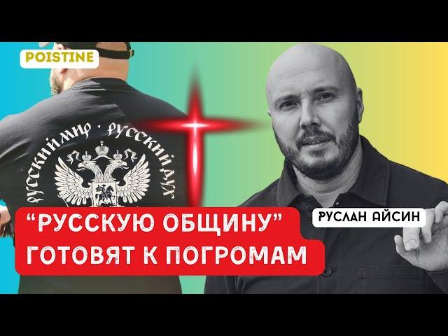 «РУССКАЯ ОБЩИНА» ГОТОВИТ ПОГРОМЫ | АЙСИН | POISTINE