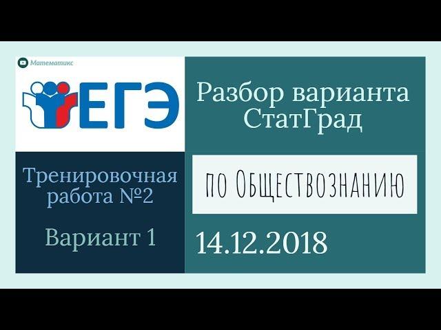 Разбор варианта ЕГЭ от Статграда по Обществознанию 14.12.2018 (Вариант 1)